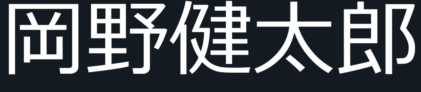 岡野健太郎
